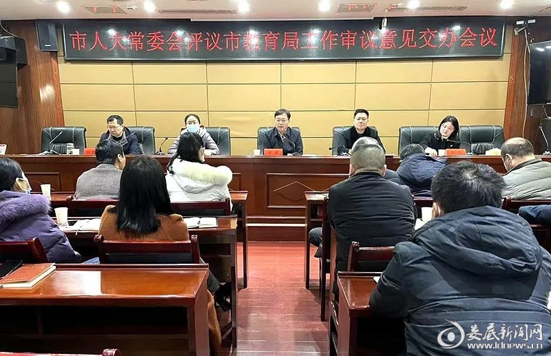 （2月9日，涟源市人大常委会评议工作组到涟源市教育局召开审议意见交办会议）