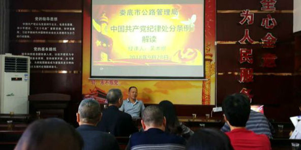娄底市公路局组织学习新修订的《中国共产党纪律处分条例》