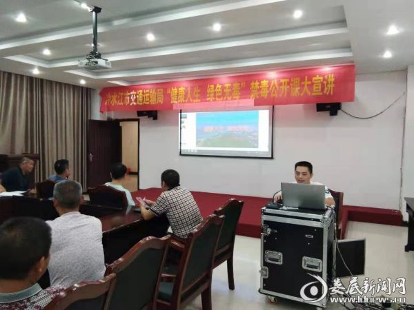 冷水江市交通运输局组织开展“健康人生 绿色无毒”禁毒公开课大宣讲活动