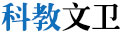 科教文卫