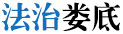 法治娄底