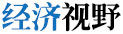 经济视野