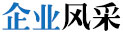企业风采